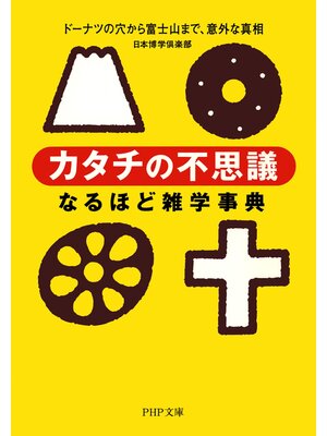 cover image of 「カタチの不思議」なるほど雑学事典　ドーナツの穴から富士山まで、意外な真相